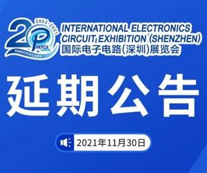 延期公告：2021 国际电子电路（深圳）展览会